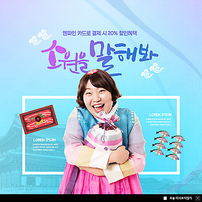 PSD 템플릿 여자 명절 ZIP 웹템플릿 하늘색 안기 복주머니 팝업 이벤트팝업 웹팝업 말하기 선물 한명 웃음 사람 이벤트 상반신 20대 성인 앞모습 설날 전통문양 기쁨 한국인 소고기 한복 즐거움 소원 선물세트 굴비 카드결제 성인여자한명만 빅팝업 설선물 이미지템플릿 1 한국전통 전통 문양 기념일 감정 뷰포인트 모션 전통소품 표정 육류 어류 동양인 청년 파란색 전통의상 결제 여자한명만 성인여자만 파일형식 명절선물