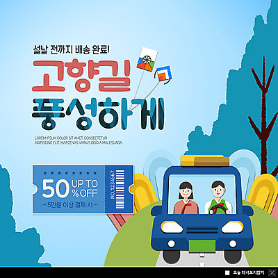 PSD 템플릿 여자 명절 남자 ZIP 웹템플릿 자동차 산 팝업 이벤트팝업 웹팝업 선물 미소 사람 이벤트 상반신 성인 두명 쇼핑 설날 운전 한복 배송 연 귀성길 반값 할인쿠폰 빅팝업 설선물 이미지템플릿 한국전통 전통 기념일 육상교통 모션 표정 세일 놀이용품 전통의상 쿠폰 파일형식 명절선물