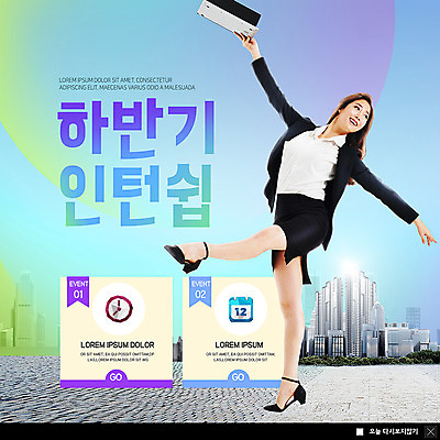 전신 PSD 템플릿 응시 여자 ZIP 시계 웹템플릿 팝업 이벤트팝업 웹팝업 한명 미소 들기 사람 정장 이벤트 빌딩 20대 노트북 한국인 달력 춤 도시 직장인 비즈니스우먼 발레 인턴쉽 성인여자한명만 빅팝업 이미지템플릿 직업 1 시선 옷 비즈니스 모션 문화예술 표정 동양인 청년 건물 전자제품 여자한명만 성인여자만 파일형식