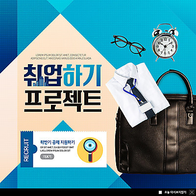 PSD 템플릿 ZIP 안경 웹템플릿 와이셔츠 서류가방 돋보기 팝업 이벤트팝업 웹팝업 이벤트 사람없음 파란색 자명종 구직 사원증 리쿠르트 지원 채용 채용공고 프로젝트 빅팝업 이미지템플릿 잡화 시계 컬러 컨셉 셔츠 가방 비즈니스 알람 파일형식