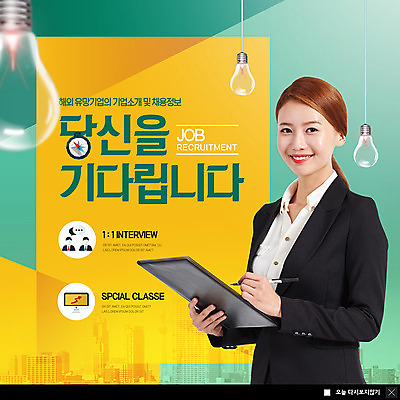 PSD 템플릿 해외 응시 여자 ZIP 웹템플릿 전구 팝업 이벤트팝업 웹팝업 한명 미소 사람 정장 이벤트 상반신 20대 성인 펜 한국인 구직 직장인 비즈니스우먼 파일 인터뷰 채용 채용공고 채용박람회 기업홍보 성인여자한명만 빅팝업 이미지템플릿 직업 1 시선 옷 컨셉 비즈니스 표정 동양인 청년 필기구 박람회 여자한명만 성인여자만 파일형식