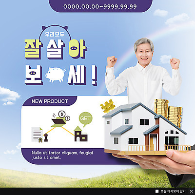 PSD 템플릿 노년 남자 ZIP 웹템플릿 주택 팝업 이벤트팝업 웹팝업 한명 미소 사람 이벤트 초원 상반신 신체부위 금융 실버라이프 모형 동전 파이팅 한국인 양손 60대 문서 통장 노후대책 자산관리 금융자산관리 돈더미 노인남자한명만 빅팝업 이미지템플릿 1 라이프스타일 손 돈 모션 표정 동양인 성인 건물 경제 노후 남자한명만 노인남자만 파일형식 더미