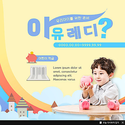 PSD 템플릿 응시 남자 ZIP 어린이 웹템플릿 팝업 이벤트팝업 웹팝업 한명 미소 사람 이벤트 상반신 저축 한국인 돼지저금통 준비 통장 적금 적금통장 소년한명만 빅팝업 금융의날 이미지템플릿 1 시선 표정 동양인 금융 저금통 남자한명만 소년만 파일형식 법정기념일