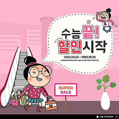 전신 PSD 템플릿 여자 ZIP 화분 분홍색 웹템플릿 팝업 이벤트팝업 웹팝업 사람 이벤트 성인 두명 쇼핑 쇼핑백 세일 수능 끝 즐거움 공영순 에스컬레이터 할인혜택 빅팝업 수능할인 이미지템플릿 캐릭터 감정 컬러 가방 시험 파일형식 혜택