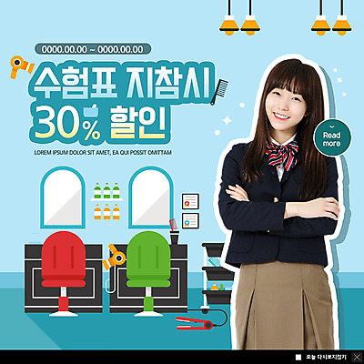 PSD 템플릿 응시 여자 교복 ZIP 웹템플릿 의자 청소년 팝업 이벤트팝업 웹팝업 한명 미소 사람 이벤트 상반신 10대 쇼핑 팔짱 거울 한국인 미용실 드라이어 수험표 고데기 할인혜택 십대여자한명만 빅팝업 트롤리 이미지템플릿 1 시선 옷 가구 모션 표정 동양인 세일 수레 미용용품 뷰티샵 헤어용품 여자한명만 십대여자만 파일형식 혜택