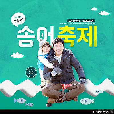전신 PSD 템플릿 남자 ZIP 아들 어린이 웹템플릿 겨울 가족 낚시 팝업 이벤트팝업 웹팝업 어류 미소 사람 앉기 이벤트 성인 두명 앞모습 초록색 30대 한국인 체험 낚시용품 아빠 즐거움 물결무늬 송어축제 에메랄드색 부자지간 남자만 겨울축제 빅팝업 이미지템플릿 계절 감정 물결 뷰포인트 컬러 컨셉 무늬 관계 모션 레저 표정 동양인 장년 축제 수중동물 파일형식