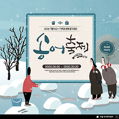 전신 PSD 나무 템플릿 응시 여자 남자 ZIP 여유 웹템플릿 하늘색 겨울 팝업 이벤트팝업 웹팝업 어류 사람 이벤트 성인 취미 세명 얼음 추위 눈 양동이 구경 즐거움 얼음낚시 돌징검다리 송어축제 눈내림 성인만 겨울축제 빅팝업 이미지템플릿 자연요소 식물 시선 계절 감정 낚시 날씨 눈_날씨 파란색 축제 수중동물 징검다리 파일형식