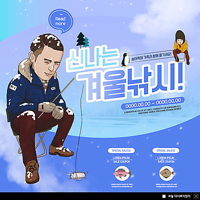 전신 PSD 템플릿 남자 ZIP 어린이 웹템플릿 겨울 낚시 팝업 이벤트팝업 웹팝업 어류 미소 사람 앉기 이벤트 성인 취미 두명 파란색 얼음 눈 체험 낚싯대 즐거움 펭귄 얼음낚시 낚시의자 송어축제 남자만 겨울축제 빅팝업 이미지템플릿 자연요소 계절 감정 컬러 컨셉 의자 모션 조류 레저 표정 축제 수중동물 낚시용품 파일형식