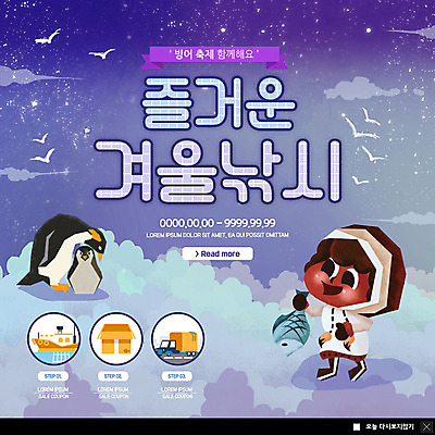 전신 PSD 템플릿 여자 ZIP 어린이 웹템플릿 두마리 겨울 갈매기 낚시 팝업 이벤트팝업 웹팝업 어류 한명 사람 이벤트 보라색 트럭 잡기 어선 배송 즐거움 펭귄 빙어축제 소녀만 빅팝업 이미지템플릿 1 계절 감정 컬러 2 배_교통 모션 자동차 조류 레저 축제 수중동물 여자만 어린이만 파일형식