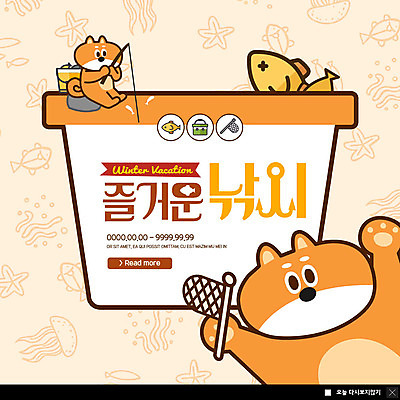 PSD 템플릿 ZIP 동물캐릭터 웹템플릿 놀이 낚시 팝업 이벤트팝업 웹팝업 어류 이벤트 사람없음 갈색 체험 그물 낚시용품 양동이 즐거움 겨울방학 놀이체험 시바견 빅팝업 이미지템플릿 동물 캐릭터 감정 컬러 컨셉 겨울 레저 방학 수중동물 체험학습 개 파일형식