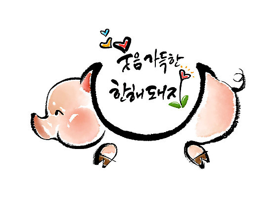 PSD 꽃 분홍색 일러스트 캘리그라피 붓터치 새해 미소 웃음 사람없음 하트 돼지띠 돼지 2019년 기해년 국내일러스트 돼지의해 모양 식물 컬러 포유류 표정 십이지신 연도 파일형식