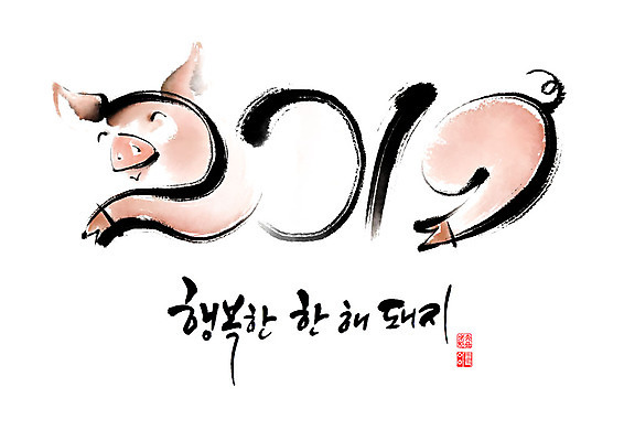 PSD 행복 분홍색 일러스트 캘리그라피 붓터치 새해 사람없음 희망 돼지띠 돼지 2019년 기해년 국내일러스트 돼지의해 감정 컬러 포유류 십이지신 연도 파일형식