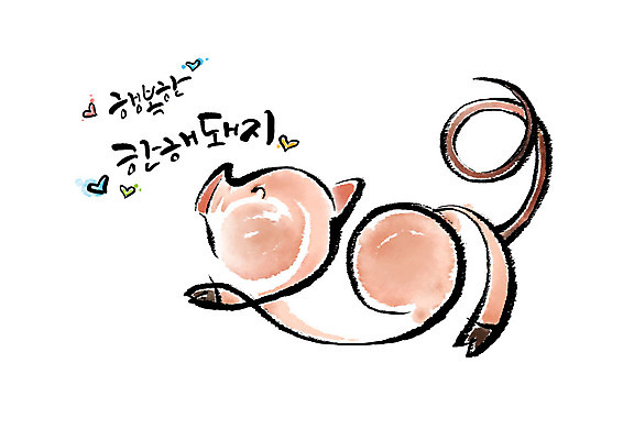 PSD 행복 일러스트 캘리그라피 붓터치 새해 미소 사람없음 하트 돼지띠 돼지 2019년 기해년 국내일러스트 돼지의해 모양 감정 포유류 표정 십이지신 연도 파일형식