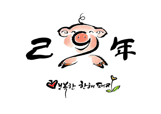 PSD 꽃 행복 일러스트 캘리그라피 붓터치 새해 미소 사람없음 돼지띠 돼지 2019년 기해년 국내일러스트 돼지의해 식물 감정 포유류 표정 십이지신 연도 파일형식