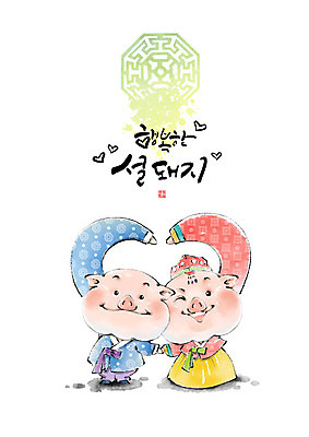 PSD 캐릭터 명절 행복 분홍색 동물캐릭터 두마리 일러스트 캘리그라피 붓터치 새해 윙크 미소 사람없음 파란색 설날 노란색 전통문양 터치 돼지띠 돼지 한복 번짐 돼지캐릭터 손하트 2019년 기해년 국내일러스트 일러캐릭터 돼지의해 동물 한국전통 전통 문양 기념일 감정 컬러 2 포유류 표정 손짓 십이지신 전통의상 연도 파일형식 효과