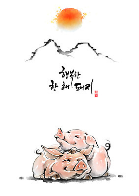 PSD 행복 두마리 일러스트 캘리그라피 붓터치 새해 산 함께함 사람없음 빨간색 태양 터치 잠 돼지띠 돼지 2019년 기해년 국내일러스트 돼지의해 자연요소 감정 컬러 컨셉 2 포유류 십이지신 연도 파일형식