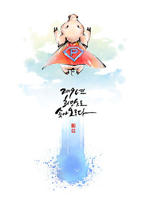 PSD 행복 일러스트 캘리그라피 하늘 붓터치 새해 사람없음 빨간색 파란색 점프 희망 터치 비행 돼지띠 돼지 망토 번짐 슈퍼맨의상 슈퍼맨포즈 2019년 기해년 국내일러스트 돼지의해 옷 감정 컬러 포즈 포유류 모션 십이지신 연도 파일형식 효과