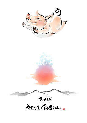 PSD 행복 분홍색 일러스트 캘리그라피 붓터치 새해 산 사람없음 빨간색 태양 점프 희망 터치 비행 돼지띠 돼지 2019년 기해년 국내일러스트 돼지의해 자연요소 감정 컬러 포유류 모션 십이지신 연도 파일형식