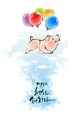 PSD 행복 분홍색 일러스트 캘리그라피 붓터치 새해 사람없음 빨간색 초록색 파란색 보라색 희망 터치 비행 돼지띠 돼지 풍선 2019년 기해년 국내일러스트 돼지의해 감정 컬러 포유류 십이지신 연도 파일형식