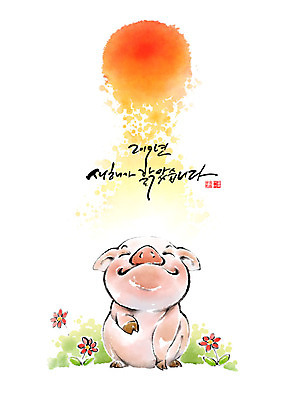 PSD 꽃 행복 분홍색 일러스트 캘리그라피 붓터치 새해 사람없음 빨간색 초록색 햇빛 태양 일출 터치 돼지띠 돼지 2019년 기해년 국내일러스트 돼지의해 자연요소 식물 감정 컬러 포유류 노을 십이지신 연도 파일형식