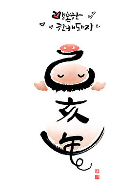 PSD 행복 분홍색 일러스트 캘리그라피 붓터치 근하신년 웃음 사람없음 빨간색 하트 돼지띠 돼지 2019년 기해년 국내일러스트 돼지의해 모양 감정 컬러 포유류 새해 표정 십이지신 연도 파일형식