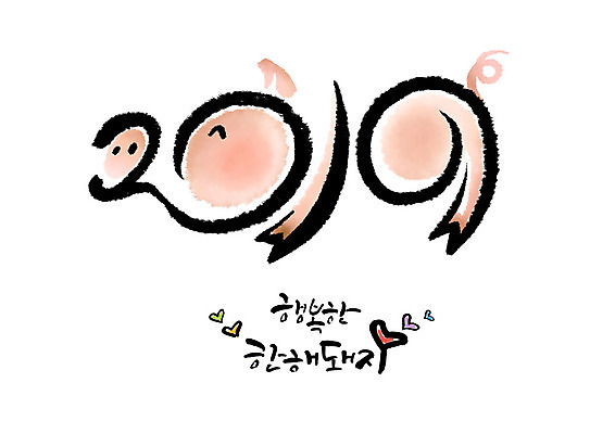 PSD 행복 분홍색 일러스트 캘리그라피 붓터치 근하신년 웃음 사람없음 빨간색 초록색 파란색 노란색 보라색 하트 돼지띠 돼지 2019년 기해년 국내일러스트 돼지의해 모양 감정 컬러 포유류 새해 표정 십이지신 연도 파일형식
