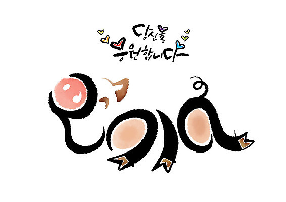 PSD 분홍색 일러스트 캘리그라피 응원 붓터치 근하신년 웃음 사람없음 빨간색 파란색 갈색 보라색 하트 돼지띠 돼지 2019년 기해년 국내일러스트 돼지의해 모양 컬러 포유류 새해 표정 십이지신 연도 파일형식