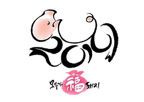 PSD 분홍색 일러스트 캘리그라피 응원 붓터치 근하신년 웃음 사람없음 돼지띠 돼지 2019년 기해년 국내일러스트 돼지의해 컬러 포유류 새해 표정 십이지신 연도 파일형식