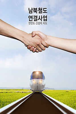 PSD 구름 편집이미지 손 하늘 악수 초원 신체부위 3D 평화 기찻길 기차 디지털합성 한반도 남북 통일 철도의날 편집3D 자연요소 육상교통 컨셉 대중교통 사람 손짓 파일형식 법정기념일