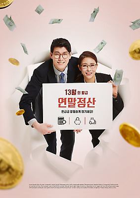 PSD 편집이미지 응시 여자 남자 지폐 돈 안내 미소 들기 사람 정장 상반신 20대 성인 두명 앞모습 30대 금융 동전 팻말 한국인 비즈니스맨 비즈니스우먼 세금 성인만 안경낌 연말정산 소득공제 13월 이미지편집 시선 옷 안경 뷰포인트 비즈니스 모션 프레임 표정 동양인 청년 장년 경제 직장인 날짜 재산 파일형식