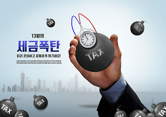 PSD 편집이미지 손 남자 정장 빌딩 신체부위 금융 직장인 폭탄 준비 세금 시한폭탄 연말정산 13월 이미지편집 직업 옷 사람 건물 경제 날짜 폭발물 파일형식