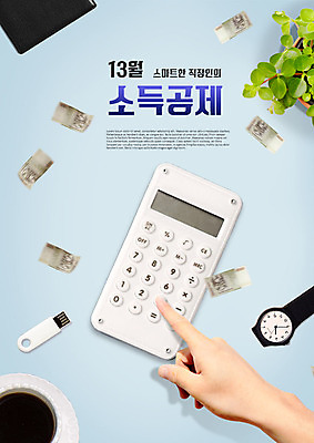 PSD 편집이미지 손 화분 커피 시계 지폐 돈 신체부위 금융 계산기 직장인 커피잔 USB 스마트 손목시계 세금 연말정산 소득공제 13월 이미지편집 직업 음료 컨셉 장신구 문구용품 잔 사람 경제 장비 날짜 재산 파일형식