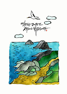 PSD 한마리 바다 일러스트 근하신년 새해 글자캘리그라피 해변 사람없음 초록색 파란색 희망 학 새해인사 바위 연하장 2019년 기해년 국내일러스트 1 감정 컬러 캘리그라피 조류 카드_감사 돌_바위 인사 연도 파일형식