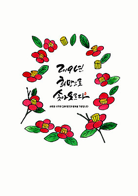 PSD 꽃잎 일러스트 근하신년 새해 글자캘리그라피 사람없음 빨간색 초록색 희망 새해인사 인사말 연하장 동백 2019년 기해년 국내일러스트 꽃 감정 컬러 캘리그라피 카드_감사 인사 연도 파일형식