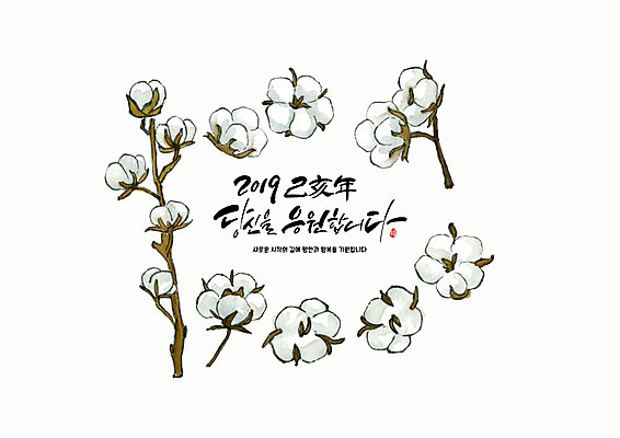 PSD 꽃 일러스트 응원 근하신년 새해 글자캘리그라피 사람없음 컬러풀 새해인사 포근함 인사말 솜 연하장 목화꽃 2019년 기해년 국내일러스트 식물 컬러 캘리그라피 카드_감사 인사 감각 연도 파일형식