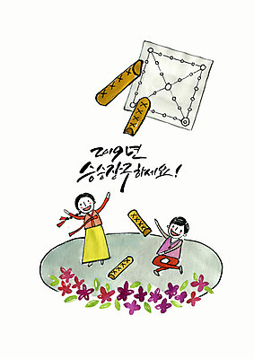 전신 PSD 전통 여자 남자 꽃 어린이 일러스트 근하신년 새해 사람 글자캘리그라피 두명 컬러풀 전통놀이 새해인사 던지기 윷 윷놀이 한복 인사말 연하장 즐거움 승승장구 어린이만 2019년 기해년 국내일러스트 식물 한국전통 감정 컬러 캘리그라피 모션 놀이 카드_감사 인사 전통의상 연도 파일형식