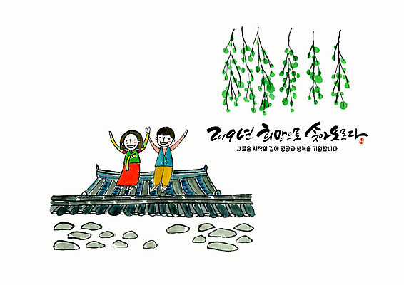 전신 PSD 여자 남자 어린이 일러스트 지붕 근하신년 새해 기와집 미소 사람 글자캘리그라피 두명 초록색 희망 만세 나뭇가지 한복 연하장 즐거움 소원 기와지붕 어린이만 2019년 기해년 국내일러스트 나무 한국전통 감정 컬러 캘리그라피 모션 카드_감사 한옥 표정 기와 전통의상 연도 파일형식