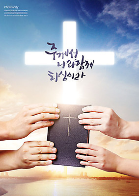PSD 편집이미지 손 기독교 종교 십자가 하늘 신체부위 파란색 강 컬러풀 일출 믿음 성경 잡기 도시 카피스페이스 이미지편집 감정 컬러 종교용품 모션 사람 노을 공백 파일형식
