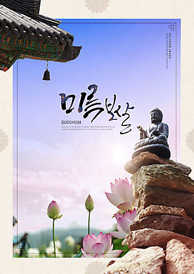 PSD 편집이미지 손글씨 종교 불교 캘리그라피 하늘 연꽃 사람없음 쌓기 평화 보라색 종 돌_바위 사찰 부처 처마 기와지붕 미륵보살 카피스페이스 이미지편집 꽃 컬러 컨셉 종교건축 모션 지붕 기와 공백 파일형식