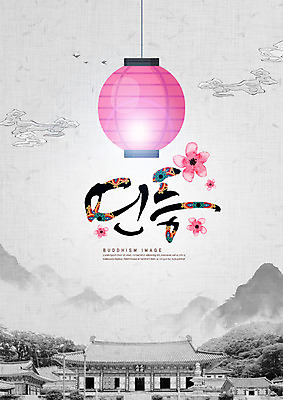 PSD 편집이미지 손글씨 꽃 종교 분홍색 불교 캘리그라피 산 흑백 풍경 사람없음 기도 사찰 연등 카피스페이스 이미지편집 식물 컬러 종교건축 촬영기법 공백 등불 불교용품 파일형식