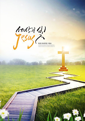 PSD 편집이미지 손글씨 기독교 종교 길 십자가 캘리그라피 초원 사람없음 빛 컬러풀 믿음 봄 들꽃 카피스페이스 이미지편집 계절 꽃 감정 컬러 공백 파일형식