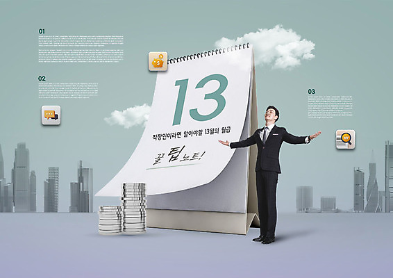 전신 PSD 편집이미지 남자 팔벌리기 한명 사람 정장 빌딩 20대 성인 옆모습 금융 동전 한국인 달력 직장인 비즈니스맨 절약 세금 성인남자한명만 연말정산 13월 카피스페이스 이미지편집 직업 1 옷 뷰포인트 컨셉 돈 비즈니스 모션 동양인 청년 건물 경제 공백 날짜 남자한명만 성인남자만 파일형식