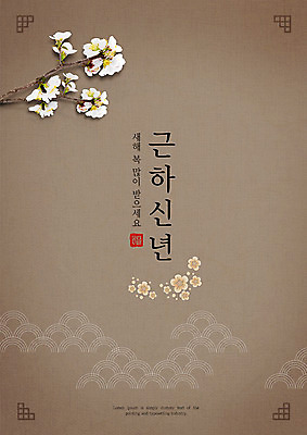 PSD 편집이미지 한국전통 꽃 근하신년 새해 따뜻함 타이포그라피 사람없음 설날 갈색 벚꽃 나뭇가지 축복 새해복많이받으세요 이미지편집 나무 식물 문자 전통 명절 컬러 컨셉 한국 파일형식