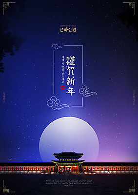PSD 구름 편집이미지 한국전통 별 야경 근하신년 새해 타이포그라피 사람없음 빛 설날 보라색 한자 궁전 보름달 신비 남색 경복궁 이미지편집 자연요소 문자 전통 명절 컬러 컨셉 고건축 한국 달 야간 파일형식 풍경_경치