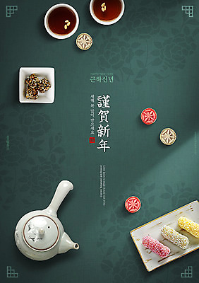 PSD 편집이미지 한국전통 명절 꽃무늬 근하신년 새해 따뜻함 타이포그라피 사람없음 초록색 설날 찻주전자 한과 약과 다과상 수정과 이미지편집 문자 전통 기념일 꽃 음료 컬러 무늬 주전자 디저트 한국 전통음식 전통차 다과 파일형식