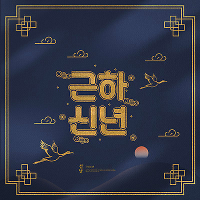 PSD 편집이미지 한국전통 명절 두마리 근하신년 새해 산 타이포그라피 사람없음 설날 태양 전통문양 학 금색 비행 남색 연하장 구름모양 금박 이미지편집 자연요소 모양 문자 전통 문양 기념일 컬러 2 조류 카드_감사 한국 파일형식 구름_자연