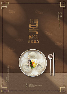 PSD 구름 편집이미지 한국전통 음식 젓가락 근하신년 새해 타이포그라피 사람없음 빛 설날 갈색 전통문양 숟가락 고명 복 연하장 떡국 새해복많이받으세요 떡만두국 이미지편집 자연요소 문자 전통 문양 명절 한식 컬러 카드_감사 한국 수저 한자 전통음식 만두국 파일형식