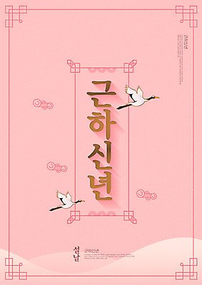 PSD 구름 편집이미지 한국전통 명절 분홍색 두마리 조류 근하신년 새해 산 타이포그라피 사람없음 설날 전통문양 학 비행 연하장 금박 이미지편집 자연요소 동물 문자 전통 문양 기념일 컬러 2 카드_감사 한국 파일형식
