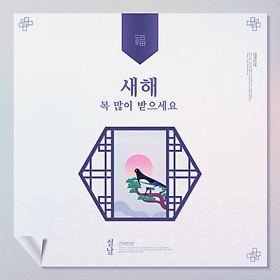 PSD 편집이미지 한국전통 명절 근하신년 새해 타이포그라피 사람없음 설날 태양 전통문양 보라색 소나무 복 연하장 문살 까치 전통창문 이미지편집 자연요소 나무 문자 전통 문양 기념일 컬러 창문 조류 카드_감사 한국 한자 파일형식
