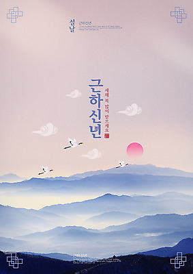 PSD 편집이미지 한국전통 명절 자연 근하신년 새해 산 풍경 타이포그라피 사람없음 설날 태양 전통문양 일출 보라색 학 안개 연하장 이미지편집 자연요소 문자 전통 문양 기념일 컬러 조류 날씨 카드_감사 한국 노을 생태계 파일형식